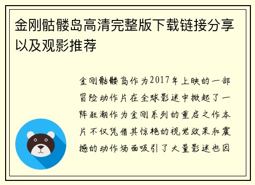 金刚骷髅岛高清完整版下载链接分享以及观影推荐 金刚骷髅岛高清完整版下载链接分享以及观影推荐