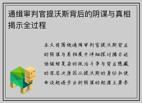 通缉审判官提沃斯背后的阴谋与真相揭示全过程 通缉审判官提沃斯背后的阴谋与真相揭示全过程
