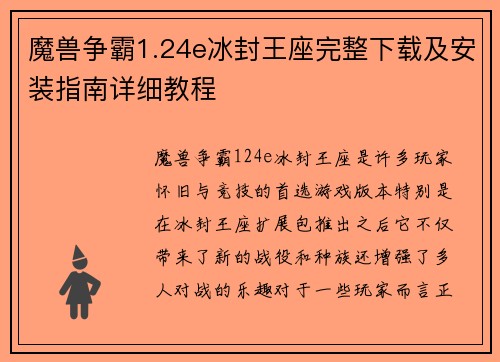 魔兽争霸1.24e冰封王座完整下载及安装指南详细教程 魔兽争霸1.24e冰封王座完整下载及安装指南详细教程