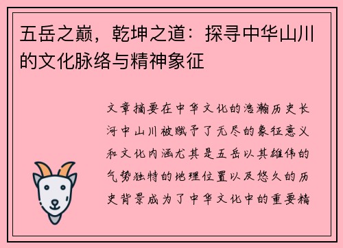 五岳之巅,乾坤之道:探寻中华山川的文化脉络与精神象征 五岳之巅,乾坤之道:探寻中华山川的文化脉络与精神象征