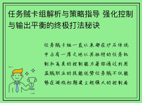 任务贼卡组解析与策略指导 强化控制与输出平衡的终极打法秘诀 任务贼卡组解析与策略指导 强化控制与输出平衡的终极打法秘诀