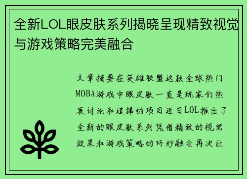 全新LOL眼皮肤系列揭晓呈现精致视觉与游戏策略完美融合 全新LOL眼皮肤系列揭晓呈现精致视觉与游戏策略完美融合