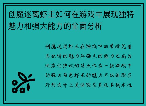 创魔迷离虾王如何在游戏中展现独特魅力和强大能力的全面分析