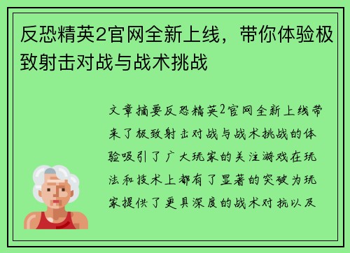反恐精英2官网全新上线，带你体验极致射击对战与战术挑战