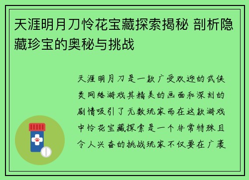 天涯明月刀怜花宝藏探索揭秘 剖析隐藏珍宝的奥秘与挑战