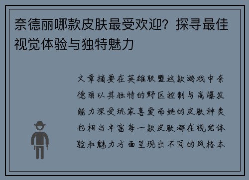 奈德丽哪款皮肤最受欢迎？探寻最佳视觉体验与独特魅力