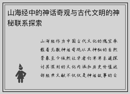 山海经中的神话奇观与古代文明的神秘联系探索