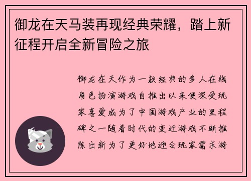 御龙在天马装再现经典荣耀，踏上新征程开启全新冒险之旅