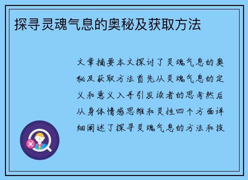 探寻灵魂气息的奥秘及获取方法 探寻灵魂气息的奥秘及获取方法