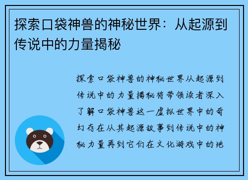 探索口袋神兽的神秘世界:从起源到传说中的力量揭秘 探索口袋神兽的神秘世界:从起源到传说中的力量揭秘