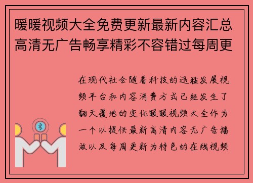 暖暖视频大全免费更新最新内容汇总高清无广告畅享精彩不容错过每周更新等你来看