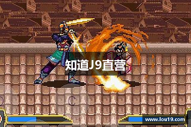 知道J9直营